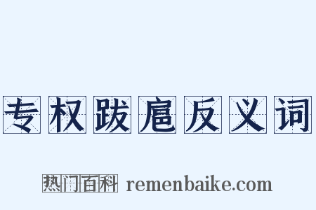 专权跋扈反义词是什么意思的图片